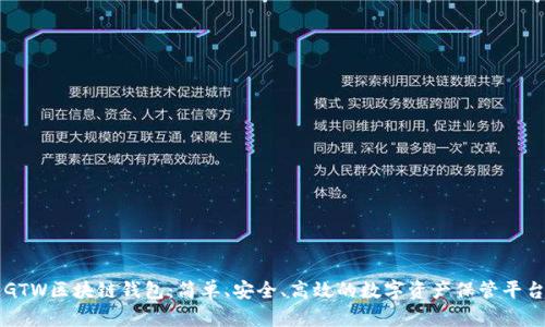 GTW区块链钱包：简单、安全、高效的数字资产保管平台