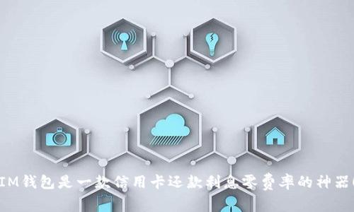 IM钱包是一款信用卡还款利息零费率的神器!
