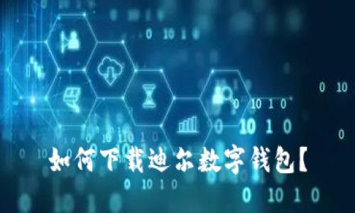 如何下载迪尔数字钱包?