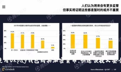 使用OKpay钱包购买加密货币,快速便捷又安全