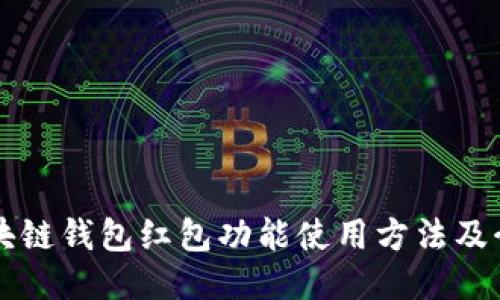 区块链钱包红包功能使用方法及介绍
