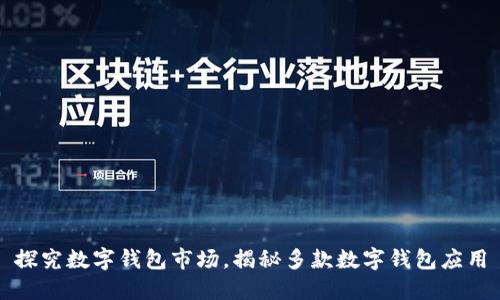 探究数字钱包市场，揭秘多款数字钱包应用