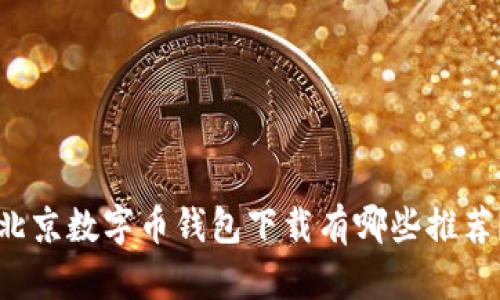 北京数字币钱包下载有哪些推荐?