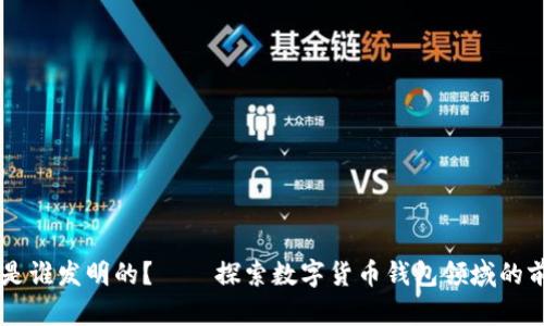 IM钱包是谁发明的?——探索数字货币钱包领域的前沿发展