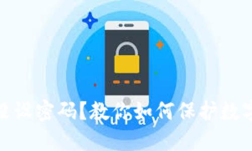 数字钱包没设密码?教你如何保护数字财产安全