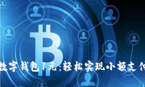 数字钱包1元：轻松实现小额支付