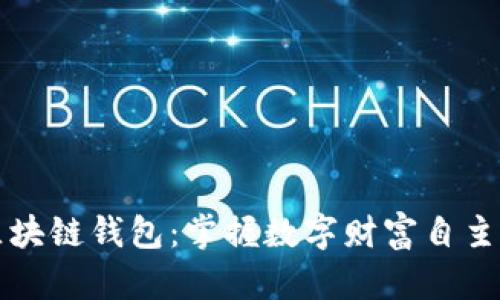 区块链钱包：掌握数字财富自主权