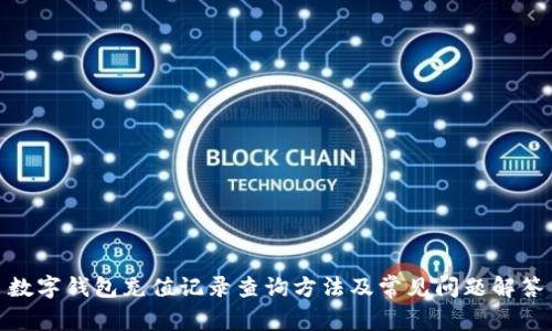 数字钱包充值记录查询方法及常见问题解答