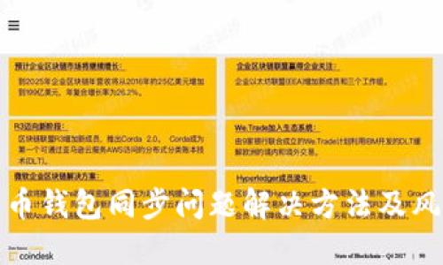 数字货币钱包同步问题解决方法及风险评估