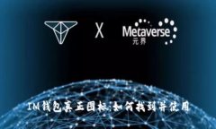 IM钱包真正图标：如何找到并使用