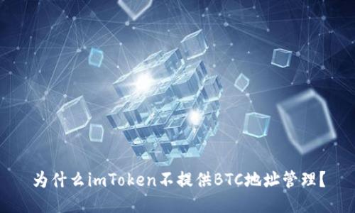 为什么imToken不提供BTC地址管理?