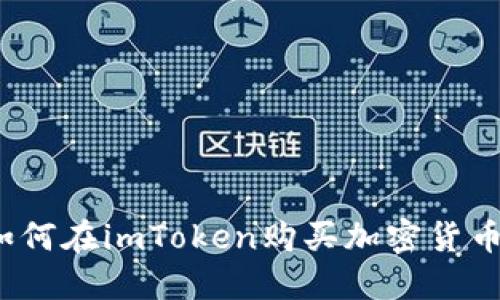如何在imToken购买加密货币?
