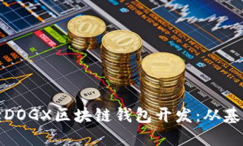 完全解读DOGX区块链钱包开发:从基础到实现
