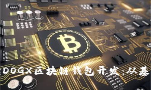 完全解读DOGX区块链钱包开发:从基础到实现
