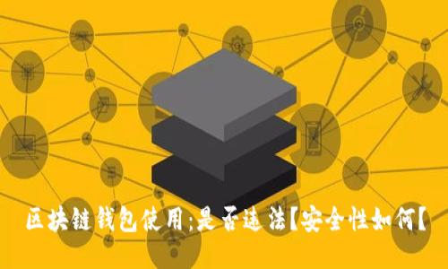 区块链钱包使用:是否违法?安全性如何?