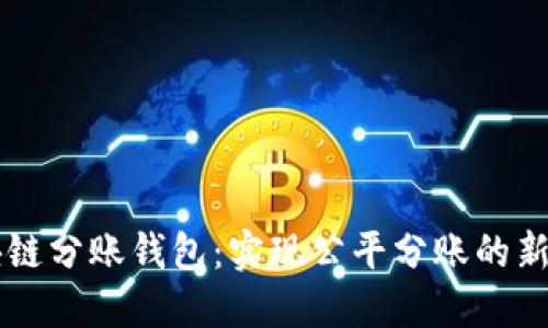 区块链分账钱包:实现公平分账的新方式