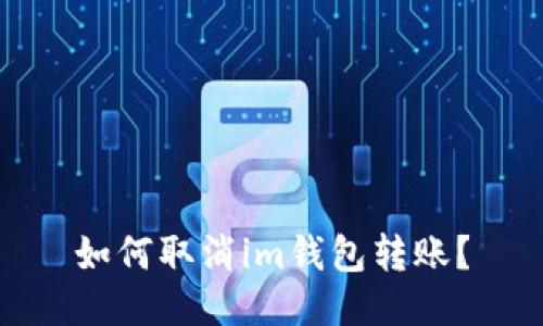 如何取消im钱包转账?