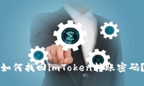 如何找回imToken转账密码?