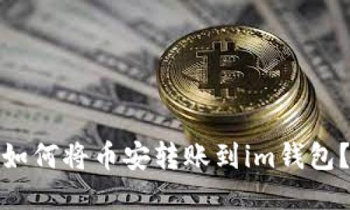 如何将币安转账到im钱包?