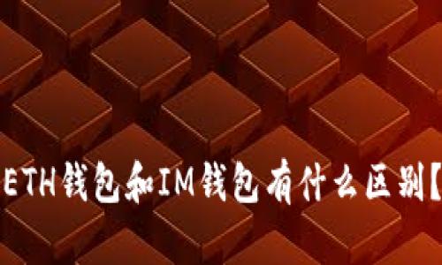 ETH钱包和IM钱包有什么区别?