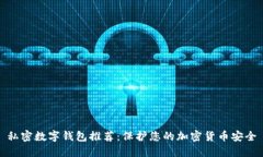 私密数字钱包推荐：保护您的加密货币安全