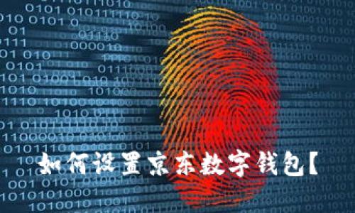 如何设置京东数字钱包?