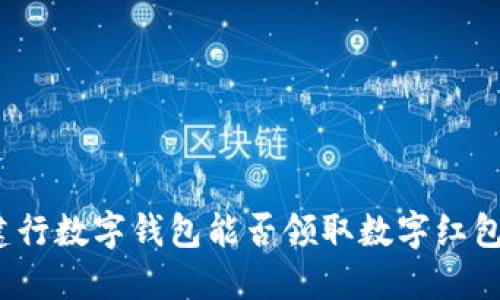 建行数字钱包能否领取数字红包?