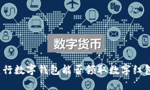建行数字钱包能否领取数字红包?