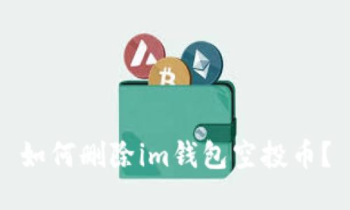 如何删除im钱包空投币?
