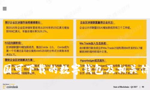 中国可下载的数字钱包及相关信息