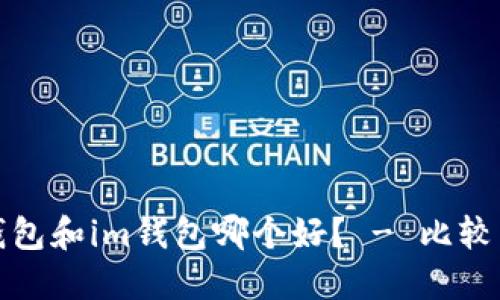 小狐钱包和im钱包哪个好? - 比较与评测