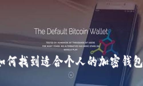 如何找到适合个人的加密钱包?