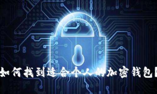 如何找到适合个人的加密钱包?