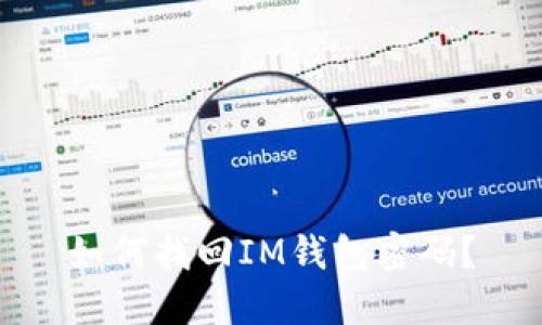 如何找回IM钱包密码?