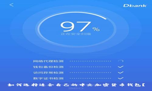 如何选择适合自己的中文加密货币钱包？