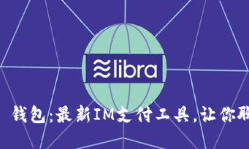 Candy5 IM 钱包:最新IM支付工具,让你聊天即可支付