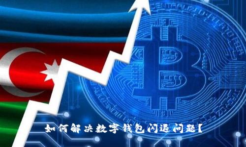 如何解决数字钱包闪退问题?