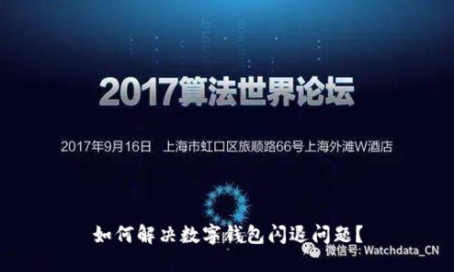 如何解决数字钱包闪退问题?