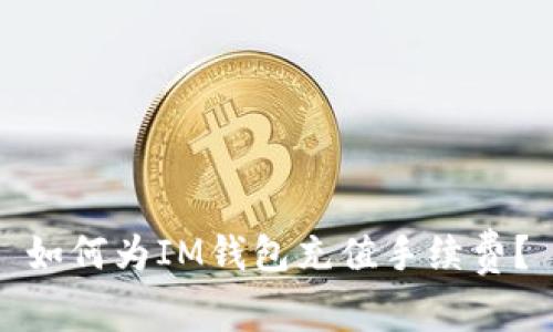 如何为IM钱包充值手续费?