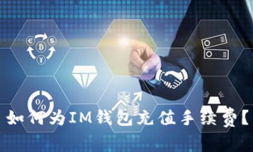 如何为IM钱包充值手续费?