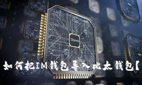 如何把IM钱包导入比太钱包?