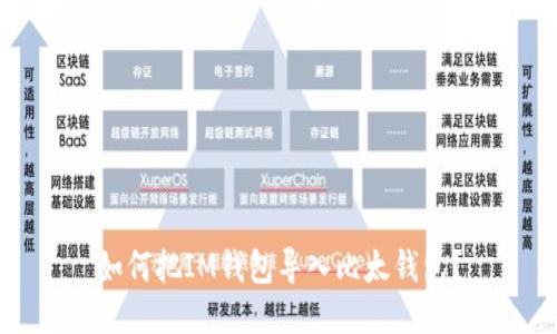 如何把IM钱包导入比太钱包?
