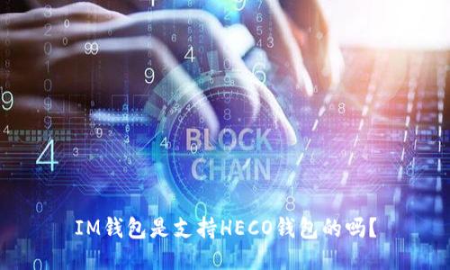 IM钱包是支持HECO钱包的吗?