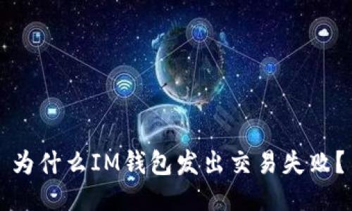 为什么IM钱包发出交易失败?
