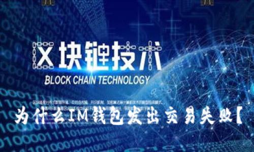为什么IM钱包发出交易失败?