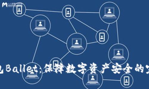 加密钱包Ballet:保障数字资产安全的完美选择