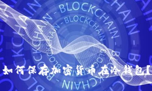 如何保存加密货币在冷钱包?