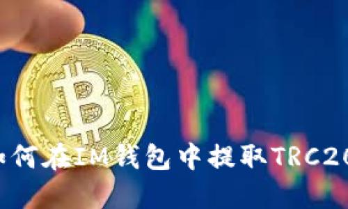 如何在IM钱包中提取TRC20?
