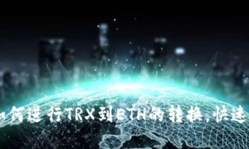 IM钱包如何进行TRX到ETH的转换,快速轻松完成