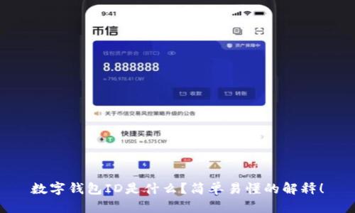 数字钱包ID是什么?简单易懂的解释!